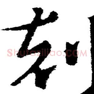 刻