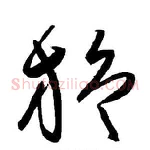 旋