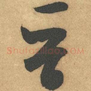 晋