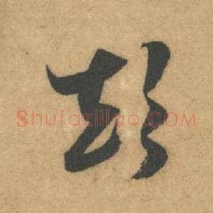 颠