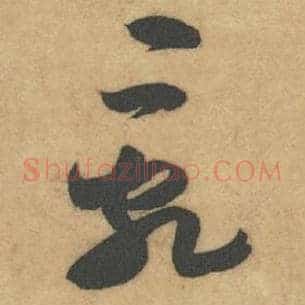 乱