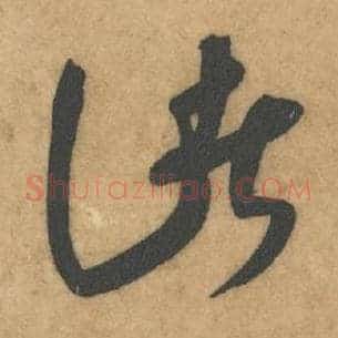 惊