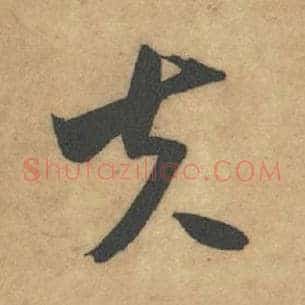 夫