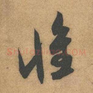 怀