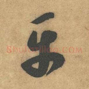 平