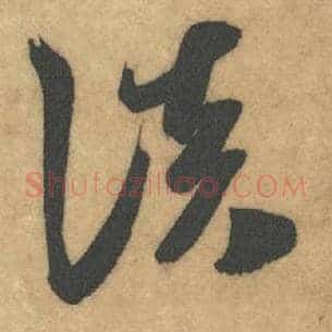 淡