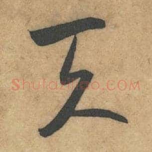 天