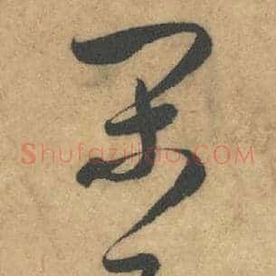 闲