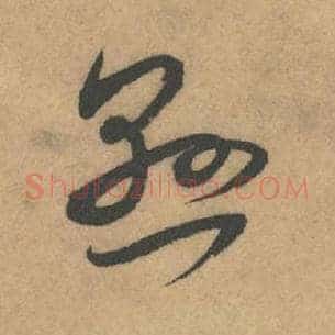 悬