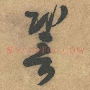 譬