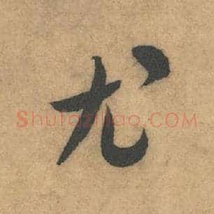 尤