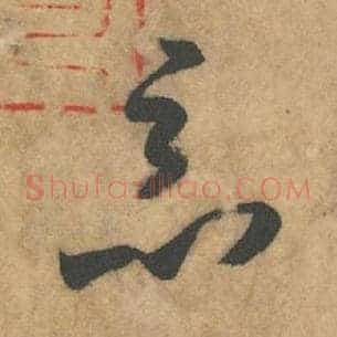 恶