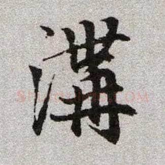 溝毛笔楷书写法,摘自元赵孟頫续千字文