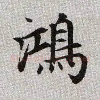 鴻毛笔楷书写法,摘自元赵孟頫续千字文