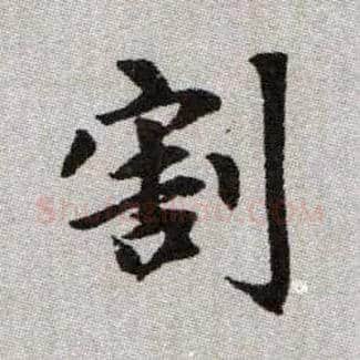 割毛笔楷书写法,摘自元赵孟頫续千字文