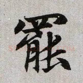 罷毛笔楷书写法,摘自元赵孟頫续千字文
