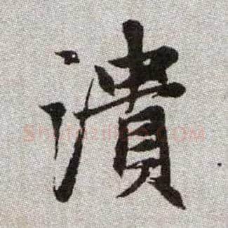潰毛笔楷书写法,摘自元赵孟頫续千字文