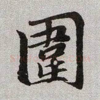 圍毛笔楷书写法,摘自元赵孟頫续千字文