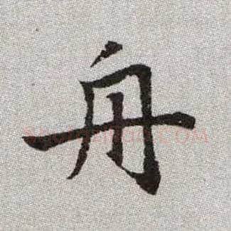舟毛笔楷书写法,摘自元赵孟頫续千字文