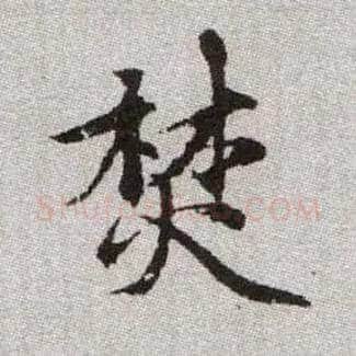 焚毛笔楷书写法,摘自元赵孟頫续千字文