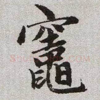 竈毛笔楷书写法,摘自元赵孟頫续千字文
