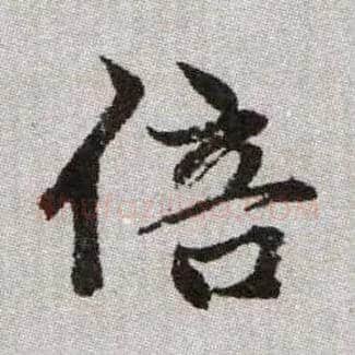 倍毛笔楷书写法,摘自元赵孟頫续千字文