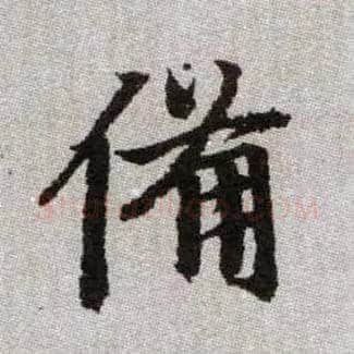 備毛笔楷书写法,摘自元赵孟頫续千字文