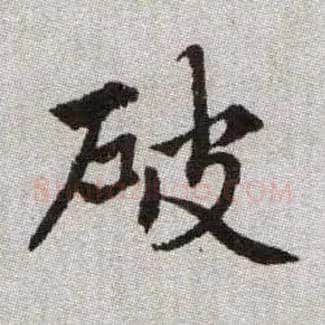 破毛笔楷书写法,摘自元赵孟頫续千字文