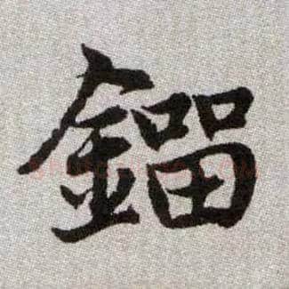 鎦毛笔楷书写法,摘自元赵孟頫续千字文