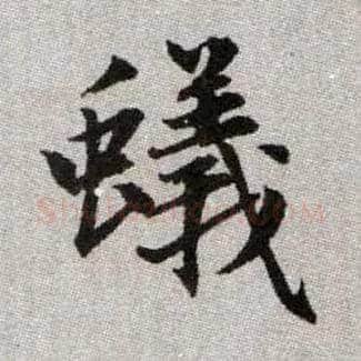 蟻毛笔楷书写法,摘自元赵孟頫续千字文