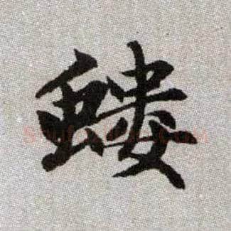 螻毛笔楷书写法,摘自元赵孟頫续千字文