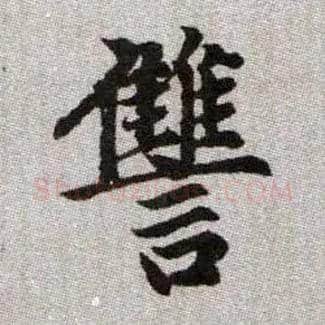 讎毛笔楷书写法,摘自元赵孟頫续千字文