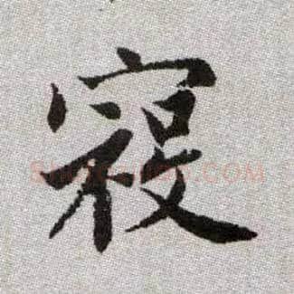 寇毛笔楷书写法,摘自元赵孟頫续千字文