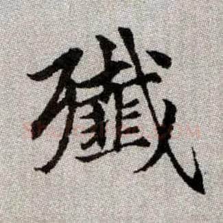 殲毛笔楷书写法,摘自元赵孟頫续千字文