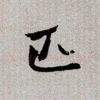 匹毛笔楷书写法,摘自元赵孟頫续千字文