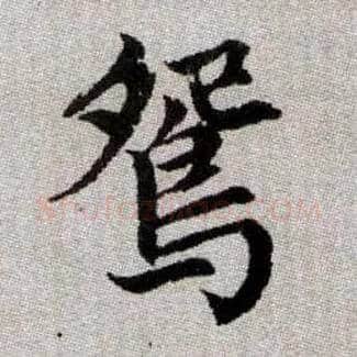 鴛毛笔楷书写法,摘自元赵孟頫续千字文