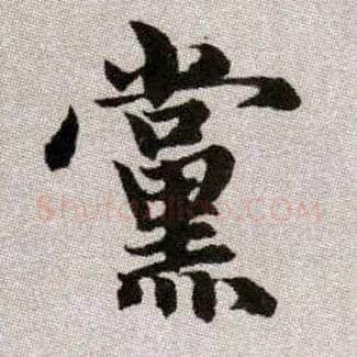 黨毛笔楷书写法,摘自元赵孟頫续千字文