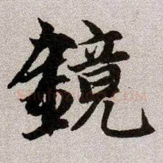 鏡毛笔楷书写法,摘自元赵孟頫续千字文