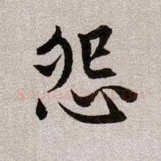 怨毛笔楷书写法,摘自元赵孟頫续千字文