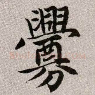 釁毛笔楷书写法,摘自元赵孟頫续千字文