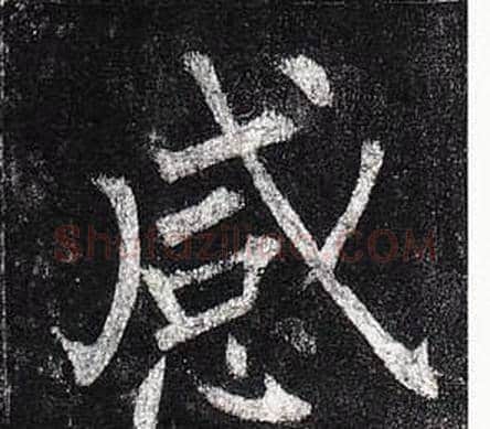 感字柳公权毛笔楷书书法写法,摘自玄秘塔碑