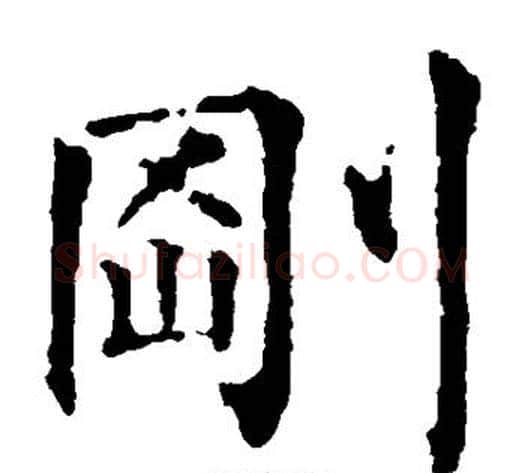 刚字柳公权毛笔楷书书法写法,摘自柳公权毛笔楷书书法作品