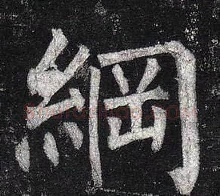 綱字柳公权毛笔楷书书法写法,摘自玄秘塔碑