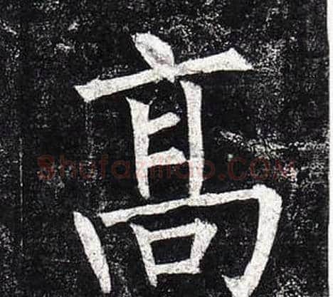 高字柳公权毛笔楷书书法写法,摘自玄秘塔碑