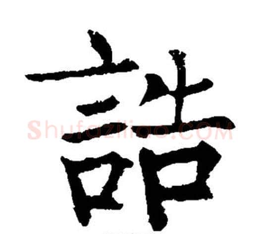 诰字柳公权毛笔楷书书法写法,摘自柳公权毛笔楷书书法作品