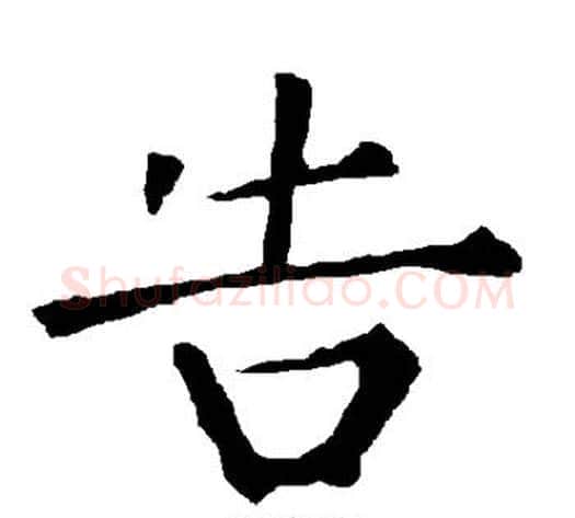 告字柳公权毛笔楷书书法写法,摘自柳公权毛笔楷书书法作品