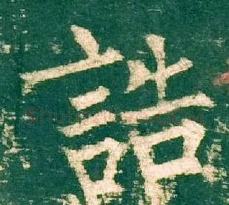 誥字柳公权毛笔楷书书法写法,摘自神策军碑