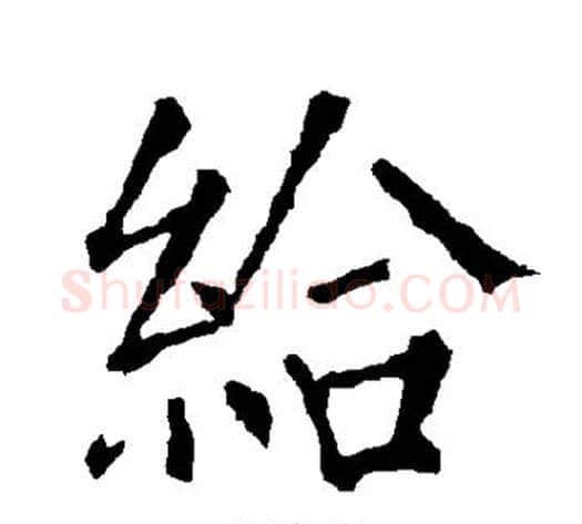 给字柳公权毛笔楷书书法写法,摘自柳公权毛笔楷书书法作品