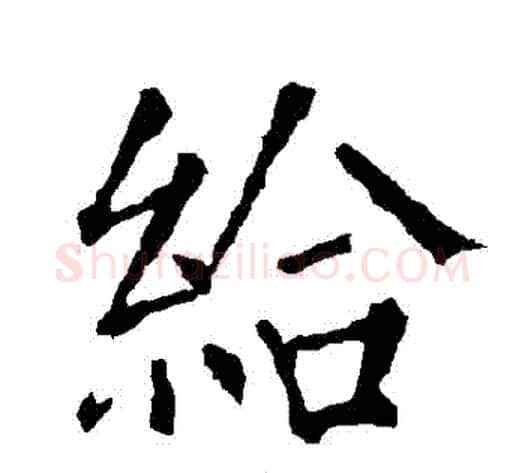 給字柳公权毛笔楷书书法写法,摘自柳公权毛笔楷书书法作品