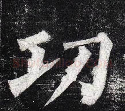 功字柳公权毛笔楷书书法写法,摘自玄秘塔碑